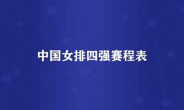 中国女排四强赛程表