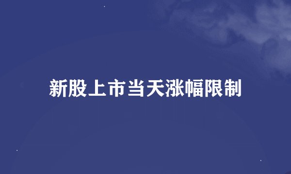 新股上市当天涨幅限制