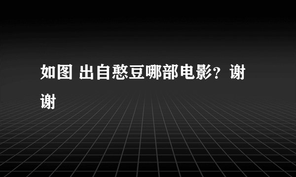 如图 出自憨豆哪部电影?谢谢
