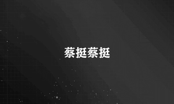 蔡挺蔡挺