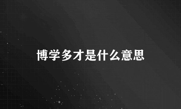 博学多才是什么意思