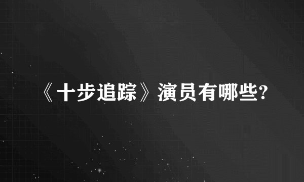 《十步追踪》演员有哪些?