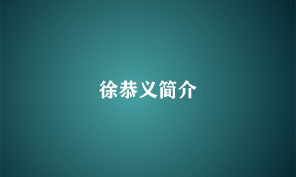 徐恭义简介