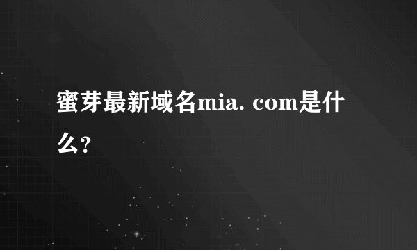 蜜芽最新域名mia. com是什么？