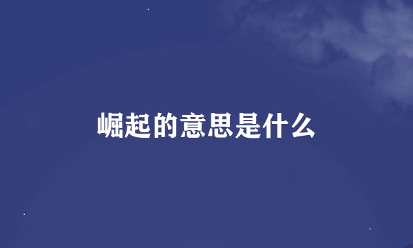崛起的意思是什么