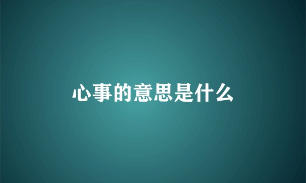 心事的意思是什么