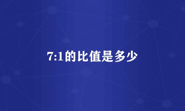 7:1的比值是多少
