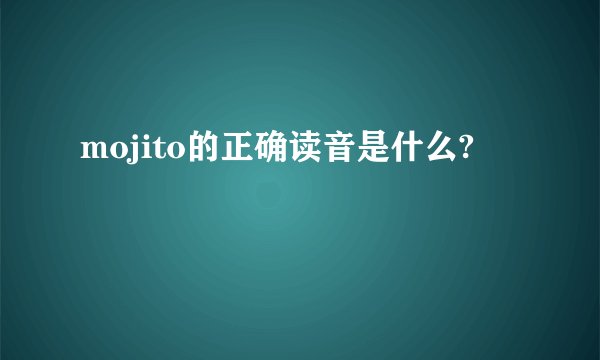 mojito的正确读音是什么?
