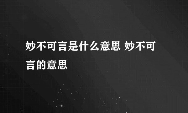 妙不可言是什么意思 妙不可言的意思