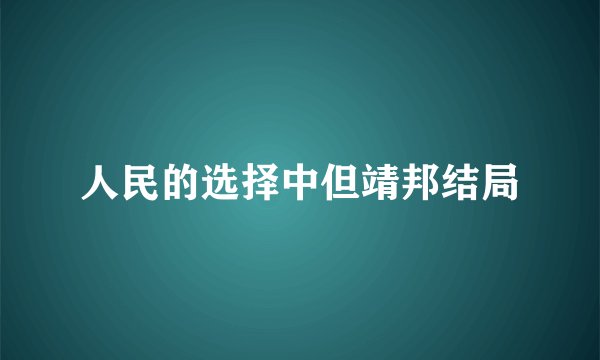 人民的选择中但靖邦结局