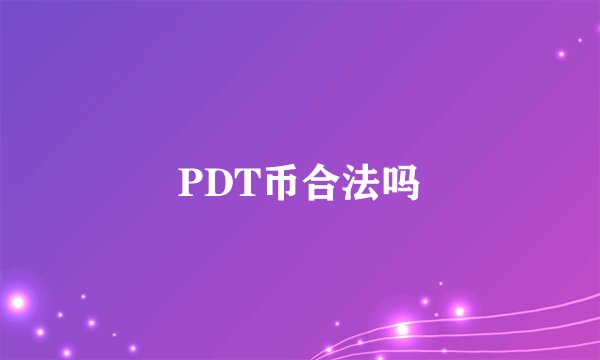 PDT币合法吗