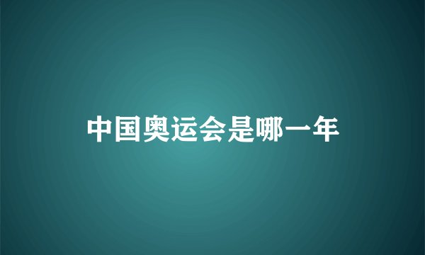 中国奥运会是哪一年