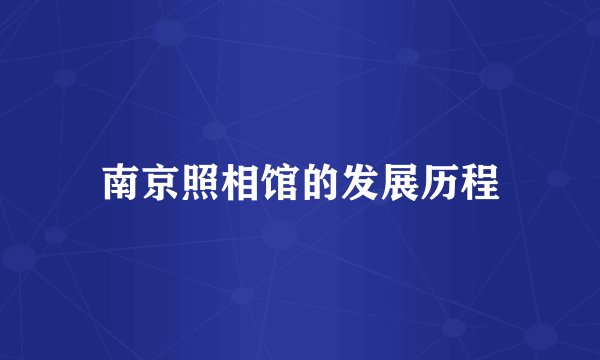 南京照相馆的发展历程