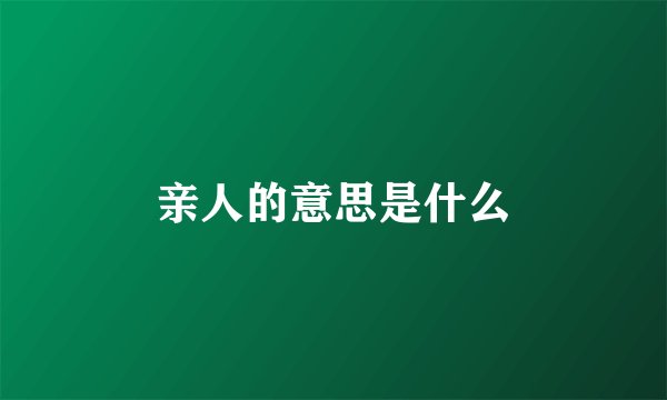 亲人的意思是什么