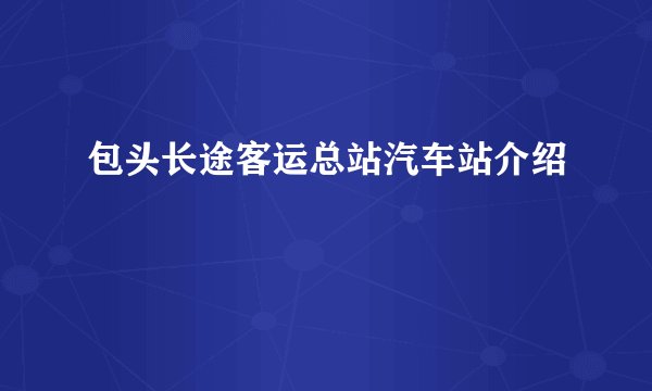 包头长途客运总站汽车站介绍