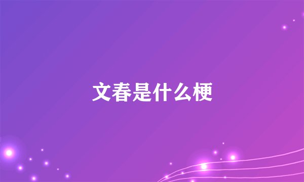 文春是什么梗