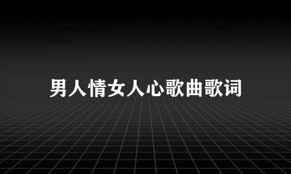 男人情女人心歌曲歌词