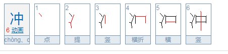 chong是什么字?