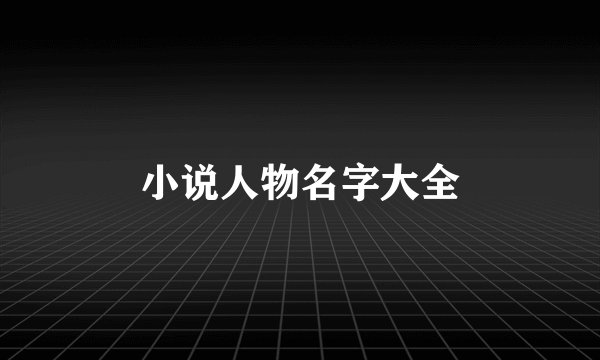 小说人物名字大全