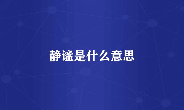 静谧是什么意思