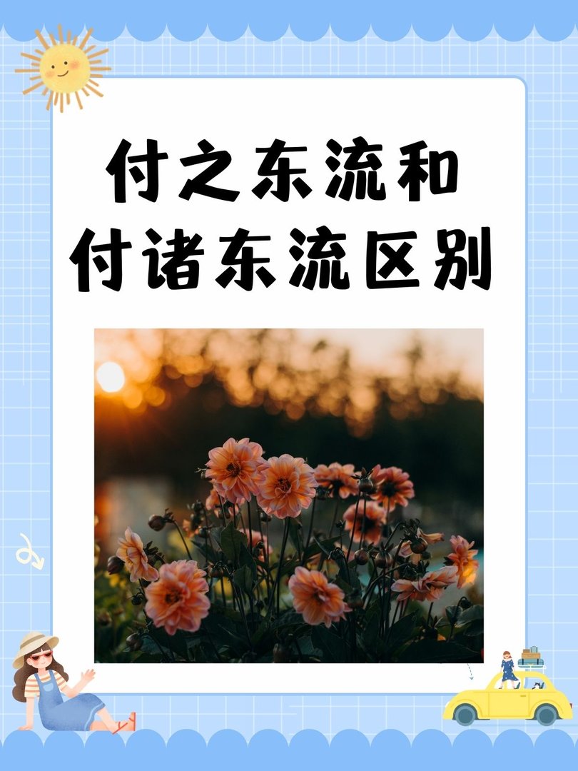 付之东流和付诸东流区别