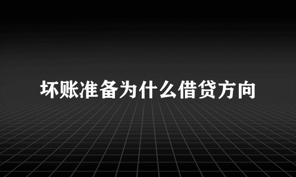 坏账准备为什么借贷方向