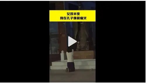 广东佛山一女生没考好，深夜跪孔子像前忏悔，如何看待她的举动？