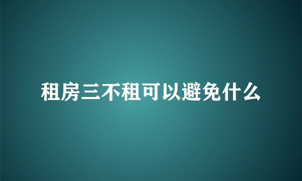 租房三不租可以避免什么