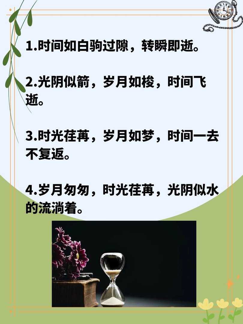 形容时间飞逝的优美句子