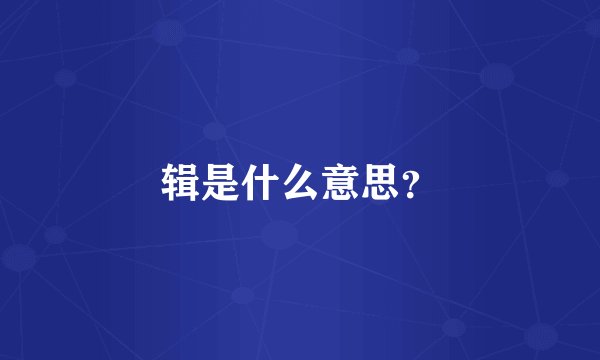 辑是什么意思？