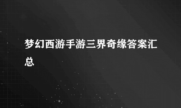 梦幻西游手游三界奇缘答案汇总
