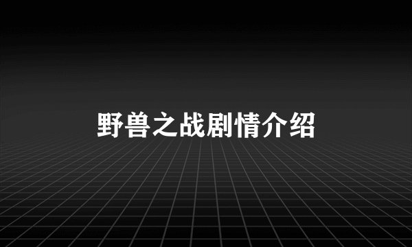 野兽之战剧情介绍