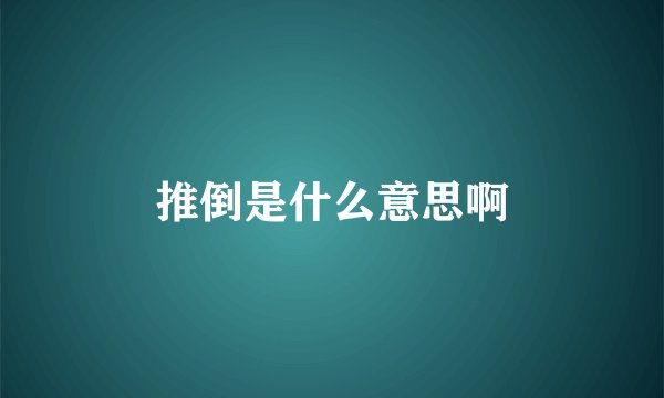推倒是什么意思啊