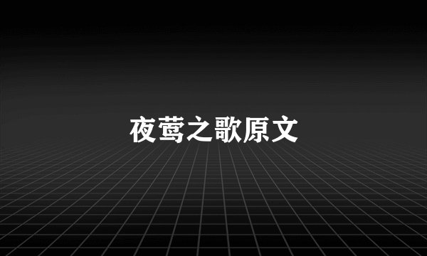 夜莺之歌原文