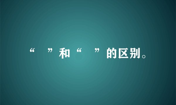 “卍”和“卐”的区别。