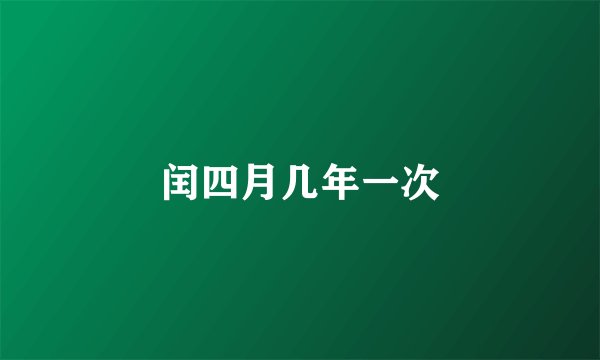 闰四月几年一次
