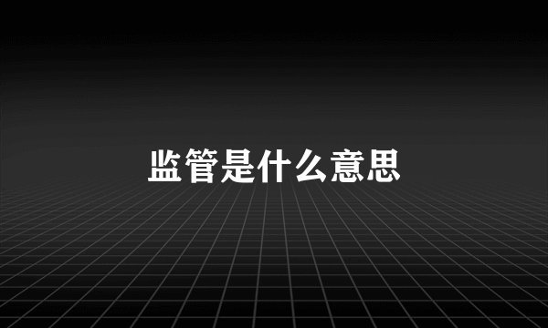 监管是什么意思
