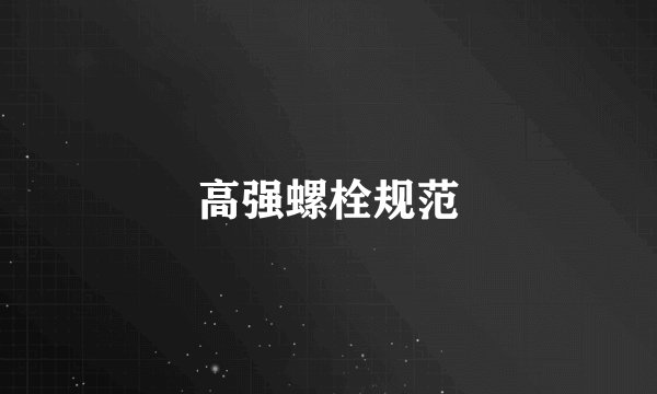 高强螺栓规范