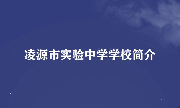 凌源市实验中学学校简介