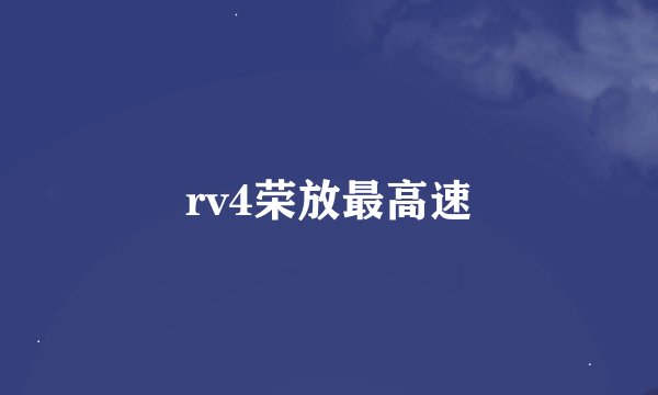 rv4荣放最高速