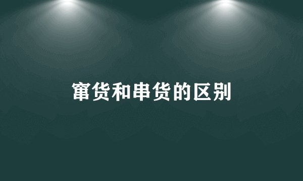 窜货和串货的区别