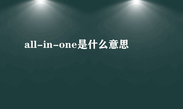 all-in-one是什么意思