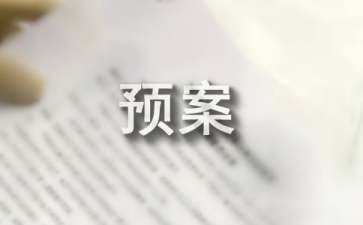 企业应急预案