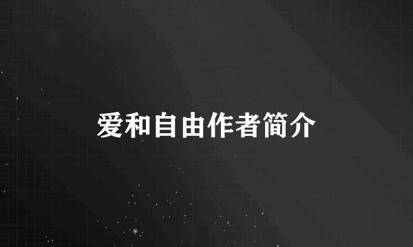 爱和自由作者简介