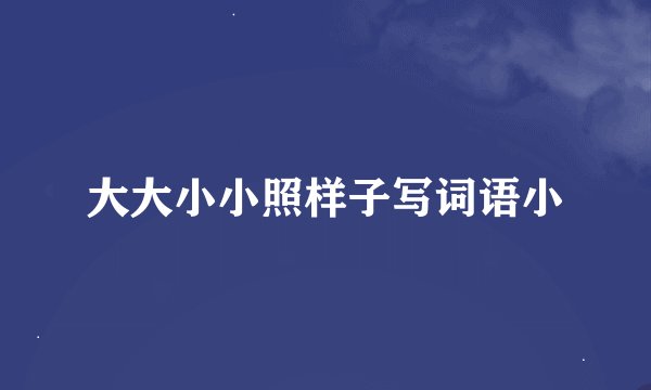 大大小小照样子写词语小
