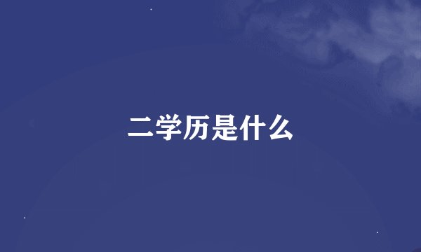 二学历是什么