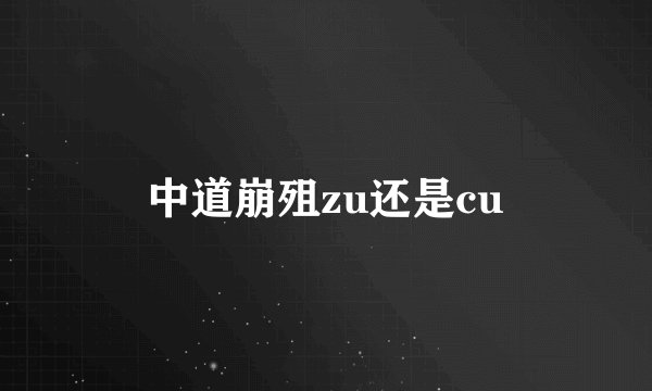 中道崩殂zu还是cu
