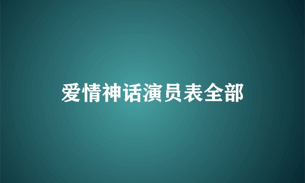 爱情神话演员表全部