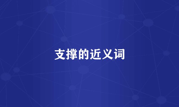 支撑的近义词