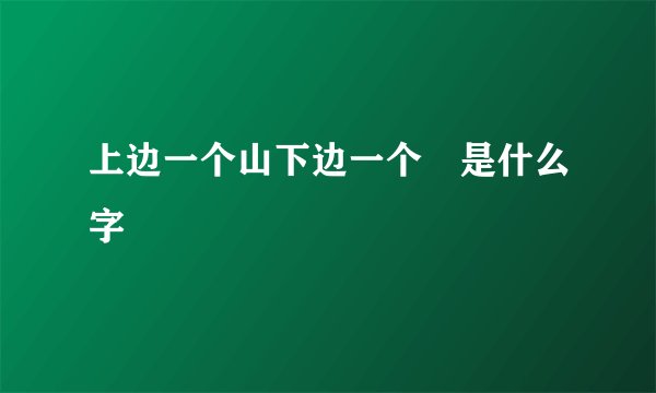上边一个山下边一个夆是什么字